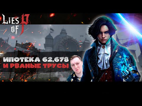 Видео: 🔴Как правильно использовать пакетик чая 2-й раз или Валера взял ипотеку ➜ lies of pinocchio