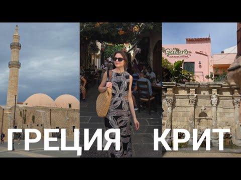 Видео: КРИТ ВЛОГ 🇬🇷 из БАЛИ в прекрасный Ретимно, рынок и старый город 💙