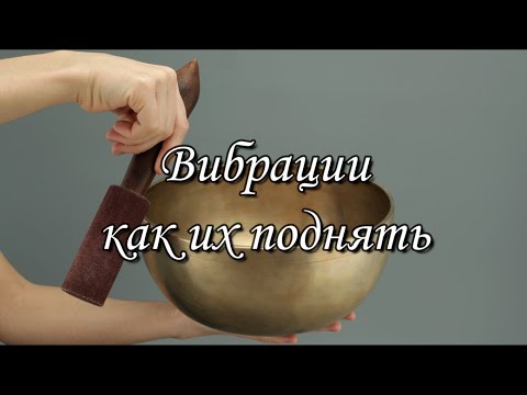 Видео: ВИБРАЦИИ. КАК ИХ ПОДНЯТЬ