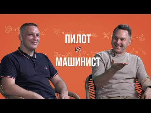 Видео: Пилот и машинист об опозданиях, обедах, пенсии и опасностях