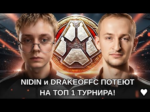 Видео: DRAKEOFFC И NIDIN ПОТЕЮТ В ТОП 1 ТУРНИРА! КОРОЛЕВСКАЯ БИТВА! НИДИН ЛУЧШИЙ УЧИТЕЛЬ?! #миртанков #wot