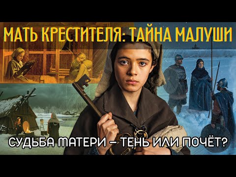 Видео: Рабыня или княжна? Загадка женщины, которая родила Крестителя Руси.🌙 История на ночь