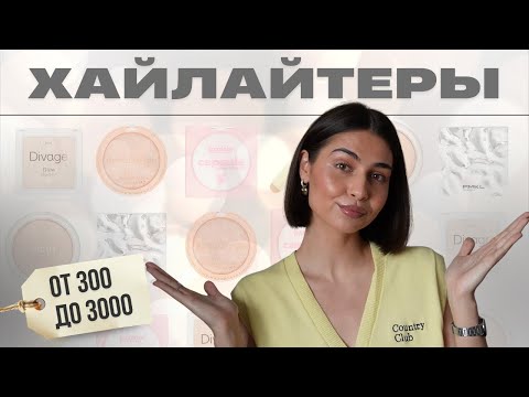 Видео: ТОП-10 ХАЙЛАЙТЕРОВ на любой бюджет ✨
