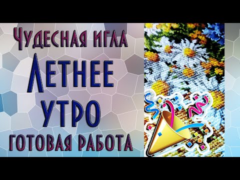 Видео: Чудесная игла 50-06 Летнее утро | Готовая работа | Вышивка крестиком