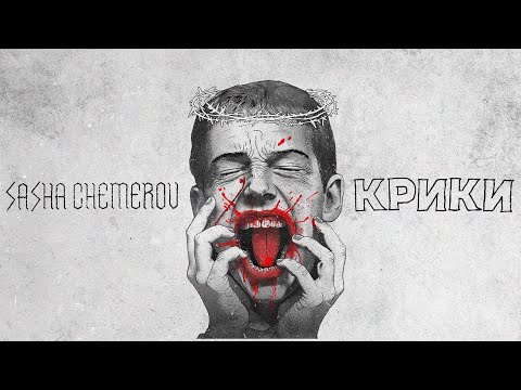 Видео: Саша Чемеров - Крики