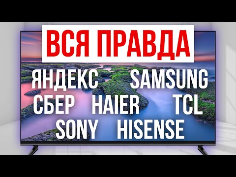 Видео: ЛУЧШИЕ и ХУДШИЕ бренды Телевизоров / Какой купить в 2025?