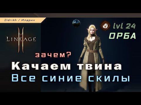 Видео: Lineage 2M - где взять все синие скиллы | качаем твина | орба [L2M]