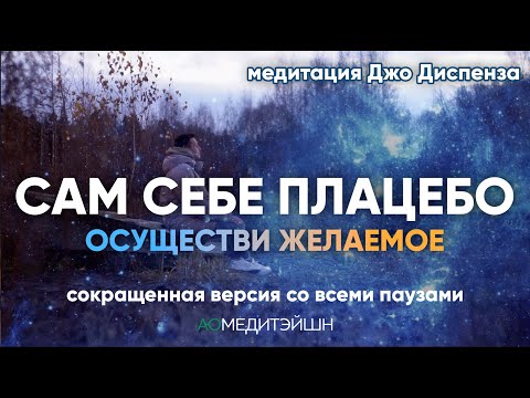 Видео: Мощная Медитация Джо Диспенза. Медитация на Исполнение желаний. Сам себе плацебо.