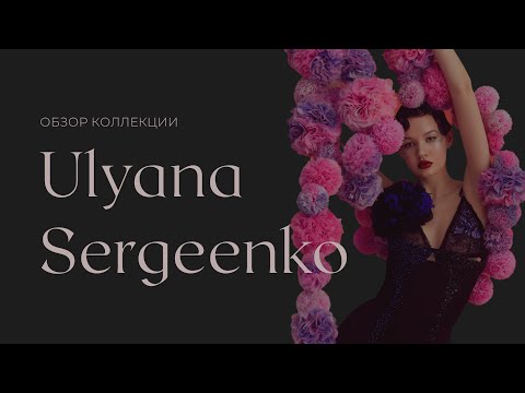 Видео: ОБЗОР КОЛЛЕКЦИИ ULYANA SERGEENKO COUTURE S/S 2022 // saint elisabeth