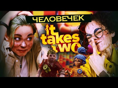 Видео: ЧЕЛОВЕЧЕК - It Takes Two (5)