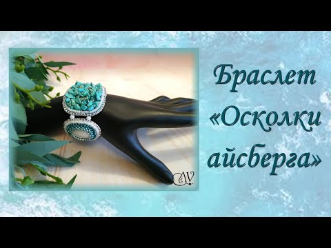 Видео: Браслет "Осколки айсберга"