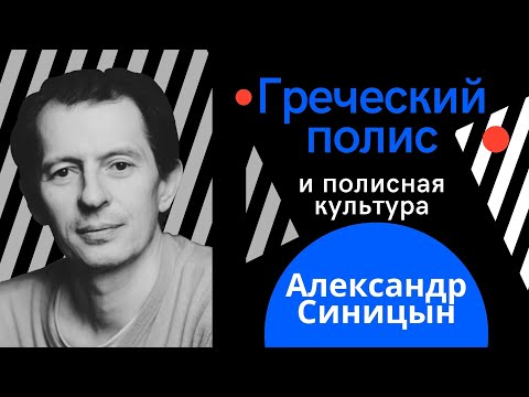 Видео: Александр Синицын. Греческий полис и полисная культура | ТЕСТ-ДРАЙВ |