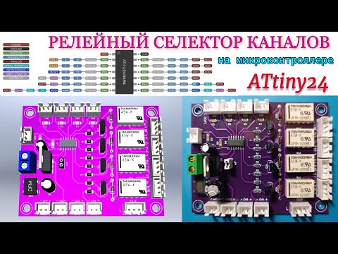Видео: 💥Релейный селектор каналов на микроконтроллере