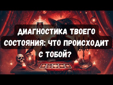 Видео: ДИАГНОСТИКА ТВОЕГО СОСТОЯНИЯ: ЧТО С ТОБОЙ ПРОИСХОДИТ?! #таропсихология #психология #таро