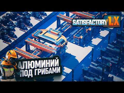 Видео: НАЧИНАЕМ ПОДКЛЮЧЕНИЕ ВСЕЙ ЭТОЙ АЛЮМИНИЕВОЙ ХРЕНИ ПОД ГРИБАМИ В #SATISFACTORY \ 729