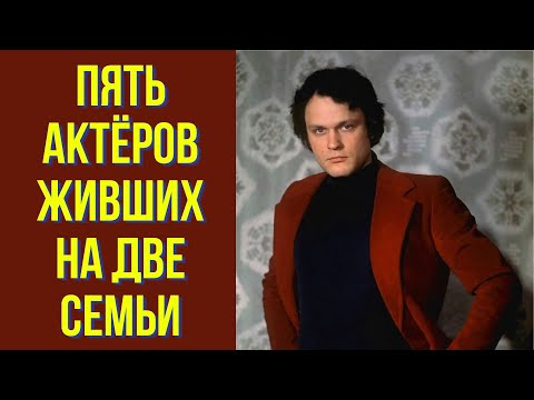 Видео: Пять актёров, живших на две семьи