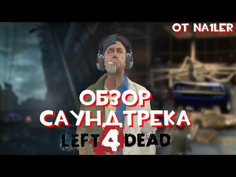 Видео: Обзор саундтрека Left 4 Dead 1 & 2 (Видео-статья)