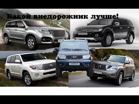 Видео: УАЗ Патриот,Mitsubishi Pajero Sport,Haval H9,Toyota Land Cruiser Prado,Nissan Patrol. Что лучше!