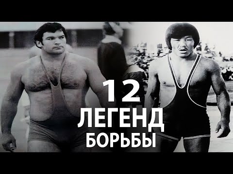 Видео: ВАС ТОЧНО УДИВЯТ, ЭТИ 12 ИСТОРИЙ О ЛЕГЕНДАРНЫХ СОВЕТСКИХ БОРЦАХ!