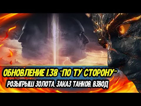 Видео: ОБНОВЛЕНИЕ 1.38 - ПО ТУ СТОРОНУ | Розыгрыш 12500 ЗОЛОТА МИРА ТАНКОВ