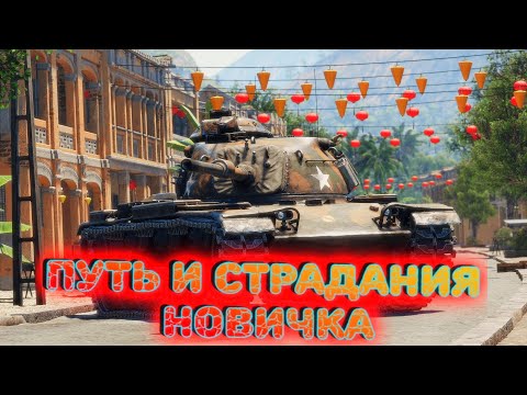 Видео: ПУТЬ И СТРАДАНИЯ НОВИЧКА ПРОДОЛЖАЮТСЯ В WAR THUNDER 2024