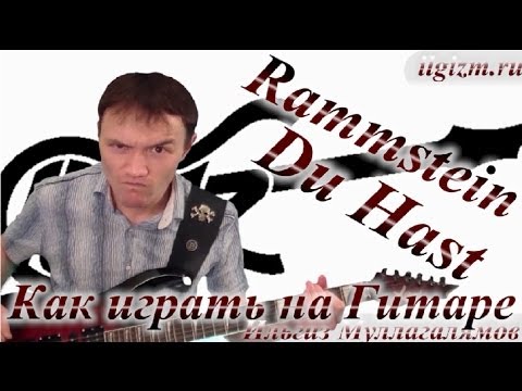 Видео: Rammstein - Du Hast (Видео урок)