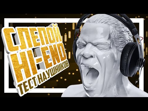 Видео: 🎧 Слепой тест Hi-END, бытовых и профессиональных наушников.