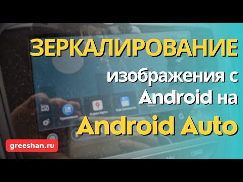 Видео: Android Auto. Настройка зеркалирования изображения смартфона через Screen2Auto.