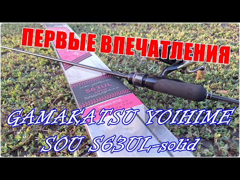 Видео: Первые впечатления от Gamakatu LUXXE Yoihime Sou S63UL-solid