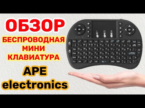 Видео: Беспроводная мини-клавиатура APE electronics детальный обзор, проверка работы на2 разных устройствах