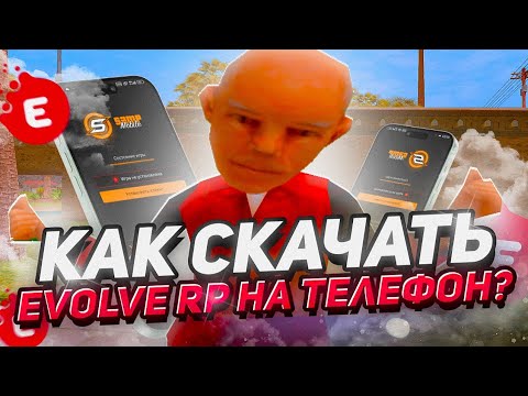 Видео: Как скачать Evolve RP в 2025 году на телефон?