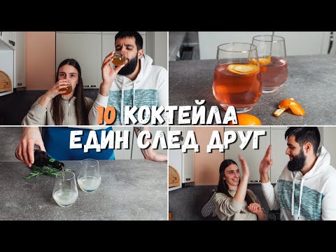 Видео: Какви коктейли да направим за Коледа? | 5 алкохолни | 5 безалкохолни