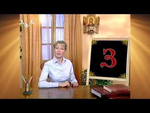 Видео: Доброе Слово. АБВ. Буква З - Две буквы - Зело и Земля (1 занятие на буквы З)