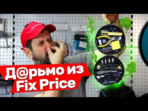 Видео: Какой Инструмент продает Fix Price