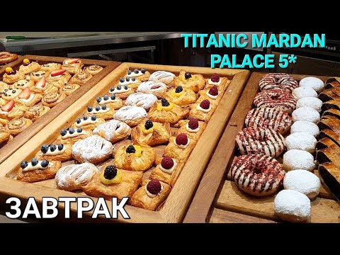 Видео: ЗАВТРАК🥯 |BREAKFAST. Зимняя концепция🤩 в отеле Titanic Mardan Palace 5*. Февраль 2024г.