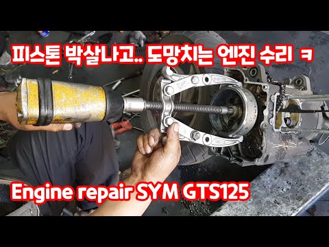 Видео: Капитальный ремонт двигателя мотоцикла - замена сломанного кривошипа поршня (SYM Voyager GTS125)
