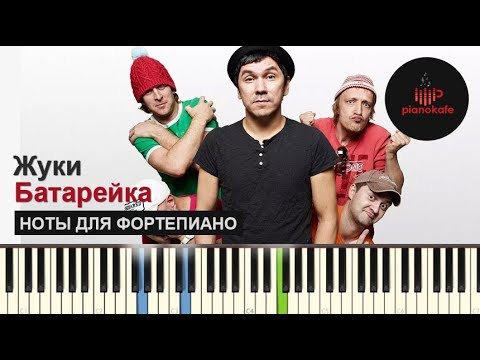 Видео: Жуки - Батарейка / НА ПИАНИНО / НОТЫ / КАРАОКЕ / PIANOKAFE