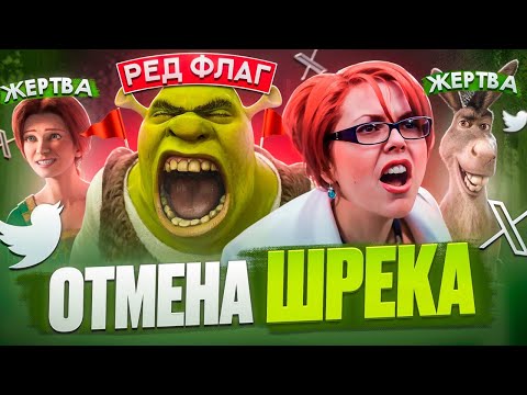 Видео: За что ШРЕКА отменили в Твиттере? Агрессия, ред флаги и токсичность