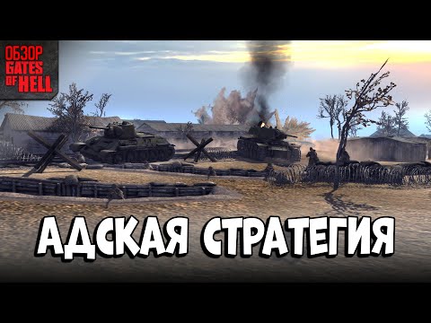 Видео: Gates of Hell — это не просто стратегия.