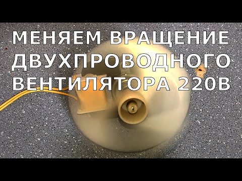 Видео: Как поменять вращение однофазного асинхронного двигателя без конденсатора.
