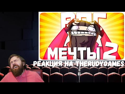 Видео: Реакция на TheRudyGames: РПГ МЕЧТЫ 2 - МОНТАЖ | AI DUNGEON (РУДИ, САСИДЖ)