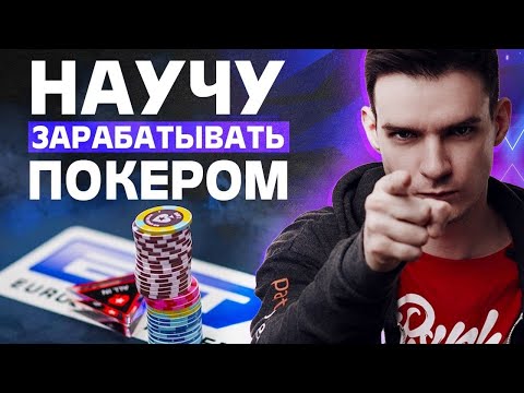 Видео: Как зарабатывать покером. Правила покера. Покер - игра мастерства :)