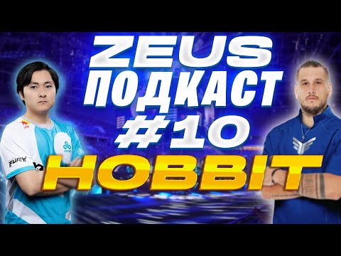Видео: ZEUS ПОДКАСТ #10 С HOBBIT / ПОБЕДА НА МАЖОРЕ / РАСПАД GAMBIT / НЕУДАЧНЫЙ ПЕРИОД В CLOUD9 / WINSTRIKE