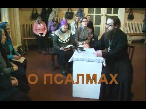 Видео: О Псалмах