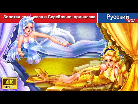 Видео: Золотая принцесса и Серебряная принцесса 👸 сказки на ночь 🌜 русский сказки - @WOARussianFairyTales