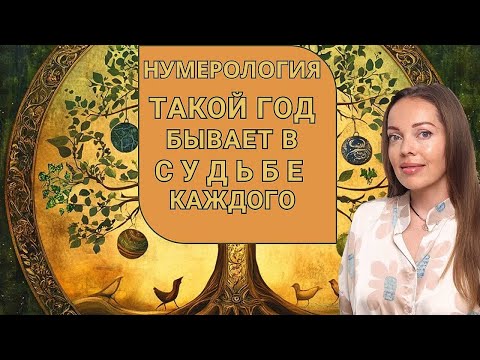 Видео: Такой год бывает в Судьбе каждого. Нумерология