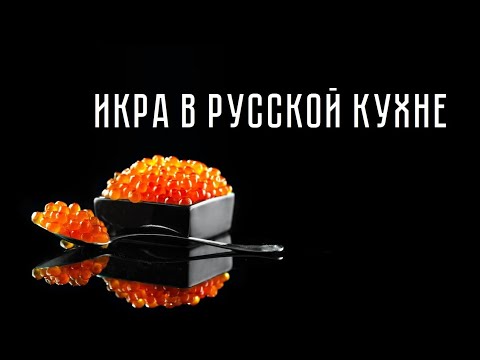 Видео: Икра в русской кухне
