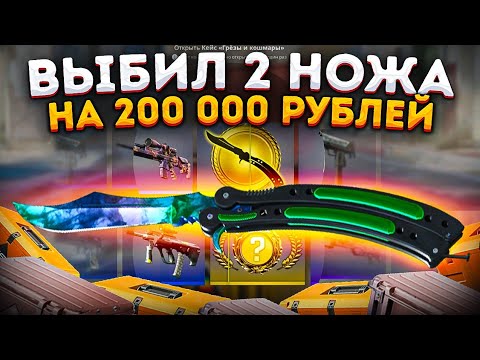 Видео: ВЫБИЛ 2 НОЖА на 200 000 рублей в КС 2 / ОТКРЫТИЕ КЕЙСОВ KILOWATT / ВЫБИЛ НОЖ БАБОЧКУ В CS 2