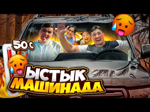 Видео: ЫСТЫҚ🔥 МАШИНАДАН🚘 СОҢҒЫ ШЫҚҚАН АДАМҒА🙎‍♂️ 10.000 тенге💵😱☀️