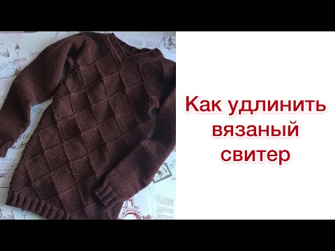 Видео: Как удлинить вязаный свитер